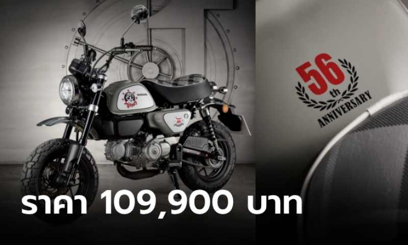 Honda Monkey 56th Anniversary รุ่นพิเศษสีเทา Grey Ray ราคา 109,900 บาท