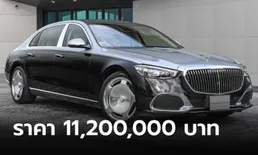 ราคาทางการ Mercedes-Maybach S580e (CKD) สีทูโทน เคาะ 11,200,000 บาท