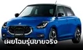 All-new Suzuki SWIFT (Gen 4) เบนซิน 3 สูบ 1.2 ลิตร เผยโฉมจริงแล้วที่ญี่ปุ่น