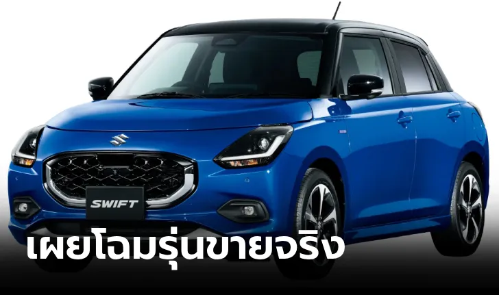 เตรียมเปิดตัวในไทย All-new Suzuki SWIFT ราคาที่คาด 6 แสนบาท