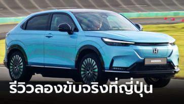 ทดลองขับ Honda e:N1 รถไฟฟ้า 100% ทางเลือกควรค่าแก่การรอคอย