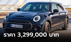 MINI Cooper S Clubman Final Edition รุ่นพิเศษส่งท้ายจำกัด 50 คัน ราคา 3,299,000 บาท