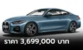 BMW 420i Coupé M Sport ขุมพลัง 2.0 ลิตร 184 แรงม้า ราคา 3,699,000 บาท