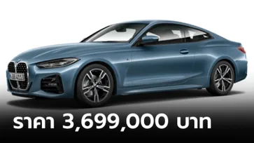 BMW 420i Coupé M Sport ขุมพลัง 2.0 ลิตร 184 แรงม้า ราคา 3,699,000 บาท