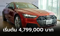 Audi A7 Sportback 55 TFSI e ขุมพลังปลั๊กอินไฮบริด 367 แรงม้า ราคาเริ่ม 4,799,000 บาท