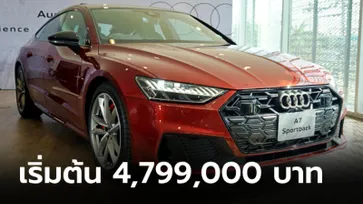 Audi A7 Sportback 55 TFSI e ขุมพลังปลั๊กอินไฮบริด 367 แรงม้า ราคาเริ่ม 4,799,000 บาท