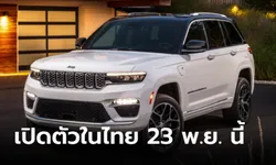 All-new Jeep Grand Cherokee 4xe ขุมพลัง PHEV เตรียมเปิดตัวครั้งแรกในไทย 23 พ.ย.นี้