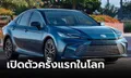 All-new Toyota CAMRY 2024 (Gen 9) เปิดตัวอย่างเป็นทางการครั้งแรกที่สหรัฐอเมริกา