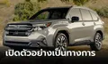 All-new Subaru FORESTER 2024 ใหม่ ขุมพลังบ็อกเซอร์ 2.5 ลิตร เปิดตัวที่สหรัฐฯ