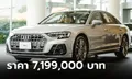 Audi A8 L 60 TFSI e ขุมพลังปลั๊กอินไฮบริด 462 แรงม้า ราคา 7,199,000 บาท