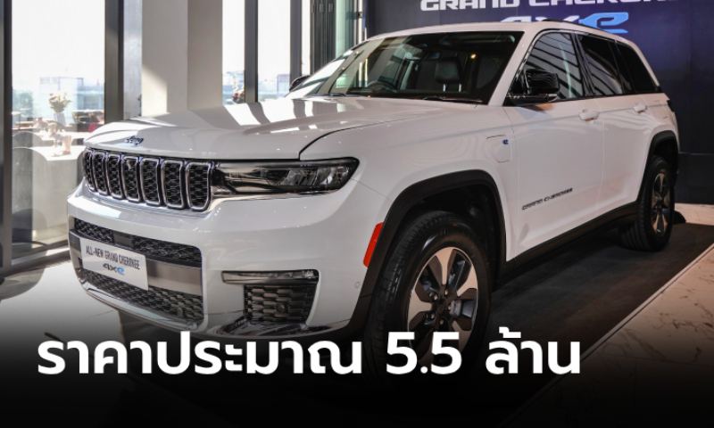 All-new Jeep GRAND CHEROKEE 4xe ใหม่ ขุมพลังปลั๊กอินไฮบริด ราคาในไทยไม่เกิน 5.5 ล้าน