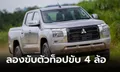 ลองขับ Mitsubishi Triton Ultra 4WD AT 2024 ใหม่ ตัวท็อปขับสี่ล้อ ราคา 1,228,000 บาท