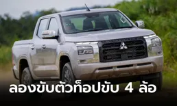 ลองขับ Mitsubishi Triton Ultra 4WD AT 2024 ใหม่ ตัวท็อปขับสี่ล้อ ราคา 1,228,000 บาท