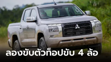 ลองขับ Mitsubishi Triton Ultra 4WD AT 2024 ใหม่ ตัวท็อปขับสี่ล้อ ราคา 1,228,000 บาท