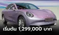 ราคาทางการ ORA 07 ใหม่ มี 2 รุ่นย่อย ราคา 1,299,000 - 1,499,000 บาท