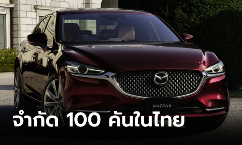 เปิดตัว Mazda6 รุ่นพิเศษฉลอง 20 ปี จำกัดเพียง 100 คัน ราคาคาดการณ์ 2.4 ล้านบาท