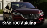 เปิดตัว Mazda6 รุ่นพิเศษฉลอง 20 ปี จำกัดเพียง 100 คัน ราคาคาดการณ์ 2.4 ล้านบาท