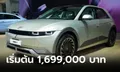 เปิดตัว IONIQ 5 วิ่งไฟฟ้าไกลสุด 481 กม. เคาะราคาทางการ 1.699 - 2.399 ล้านบาท