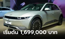 เปิดตัว IONIQ 5 วิ่งไฟฟ้าไกลสุด 481 กม. เคาะราคาทางการ 1.699 - 2.399 ล้านบาท