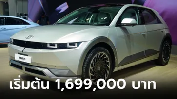 เปิดตัว IONIQ 5 วิ่งไฟฟ้าไกลสุด 481 กม. เคาะราคาทางการ 1.699 - 2.399 ล้านบาท