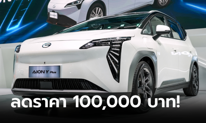 AION Y Plus 490 Premium หั่นราคาลง 100,000 บาท ที่งาน Motor Expo 2023