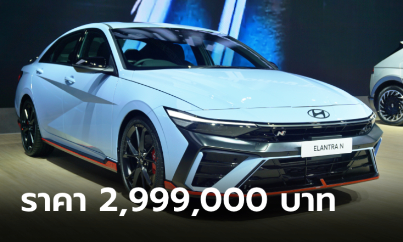 ราคาทางการ Hyundai ELANTRA N ขุมพลัง 2.0 เทอร์โบ 280 แรงม้า ราคา 2,999,000 บาท