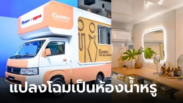 Suzuki สู้กลับ! เปิดตัว "Carry Portable Restroom" แปลงกระบะเป็นห้องน้ำเคลื่อนที่สุดหรู