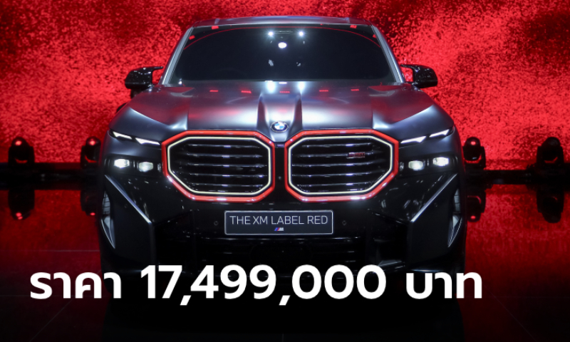 เผยโฉม BMW XM Label Red ตัวโหด 748 แรงม้า ราคา 17.499 ล้านบาท