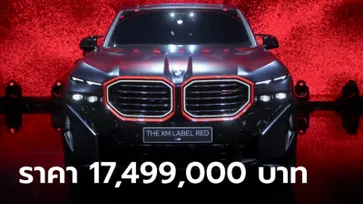 เผยโฉม BMW XM Label Red ตัวโหด 748 แรงม้า ราคา 17.499 ล้านบาท