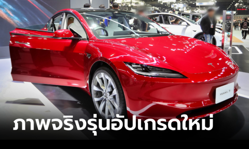 Tesla Model 3 ไมเนอร์เชนจ์เผยโฉมที่มอเตอร์เอ็กซ์โป ราคาเริ่ม 1,599,000 บาท