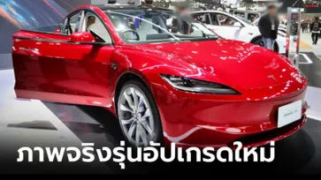 Tesla Model 3 ไมเนอร์เชนจ์เผยโฉมที่มอเตอร์เอ็กซ์โป ราคาเริ่ม 1,599,000 บาท