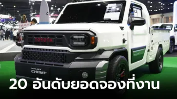 20 อันดับยอดจอง Motor Expo 2023 ครึ่งทาง 7 วันแรก ค่ายรถไฟฟ้าจีนมาแรง