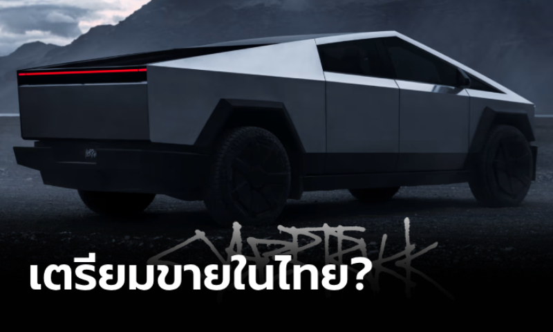 เตรียมขายไทย? Tesla Cybertruck โผล่ขึ้นหน้าเว็บไซต์เทสลาประเทศไทย
