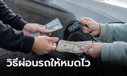 ผ่อนรถอย่างไรให้ค่างวดหมดไว? ผ่อนโปะแบบบ้านได้ไหม?