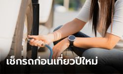 เช็กลิสต์ 5 สิ่งที่ต้องเตรียมให้พร้อมก่อนขับรถเดินทางช่วงปีใหม่