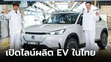 Honda เปิดสายการผลิต e:N1 ขุมพลังไฟฟ้า 100% ครั้งแรกในไทยที่ จ.ปราจีนบุรี