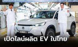 Honda เปิดสายการผลิต e:N1 ขุมพลังไฟฟ้า 100% ครั้งแรกในไทยที่ จ.ปราจีนบุรี