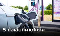 คิดให้ดีก่อนซื้อ! 5 ปัญหาปวดหัวของรถ EV ที่คนใช้ไม่อยากบอก