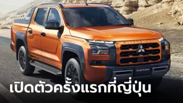 Mitsubishi Triton (Gen 6) เปิดตัวที่ญี่ปุ่นครั้งแรกในรอบ 12 ปี นำเข้าจากไทยทั้งคัน