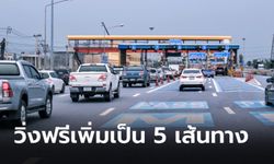 ขึ้นทางด่วนฟรี มอเตอร์เวย์ฟรี 7 วัน 5 เส้นทาง ช่วงปีใหม่ 2567