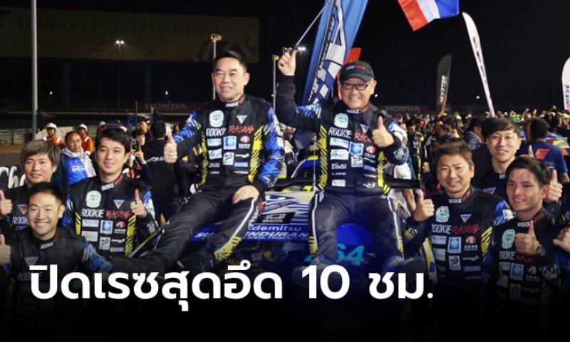 "โตโยต้า" ปิดการแข่งขัน Thailand 10-hour Endurance ด้วยรถแข่งเพื่อความเป็นกลางทางคาร์บอน 3 คัน