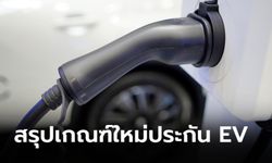 สรุปเกณฑ์ใหม่ประกันรถ EV เกิน 5 ปี คุ้มครองแบตฯ 50% เริ่ม 1 ม.ค. 67