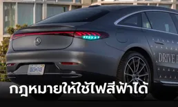 Mercedes-Benz จ่อใช้ไฟสีฟ้าเพื่อบ่งบอกว่าระบบขับขี่อัตโนมัติกำลังทำงาน