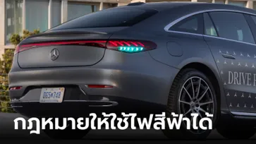 Mercedes-Benz จ่อใช้ไฟสีฟ้าเพื่อบ่งบอกว่าระบบขับขี่อัตโนมัติกำลังทำงาน