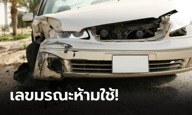 .เลี่ยงได้เลี่ยง! 3 ตัวเลขมรณะ ห้ามมีในทะเบียนรถเด็ดขาด.