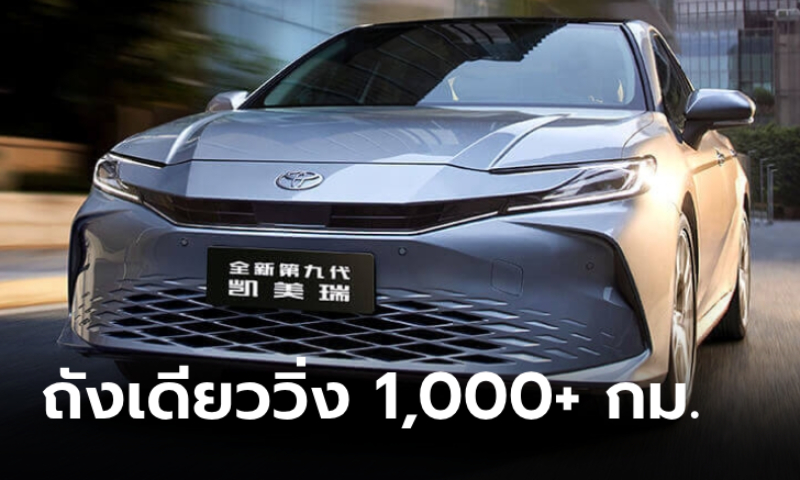 สู้ศึก EV! Toyota Camry Hybrid น้ำมันถังเดียววิ่งได้ 1,000 กม. เริ่มไม่ถึง 9 แสนบาท