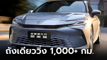 สู้ศึก EV! Toyota Camry Hybrid น้ำมันถังเดียววิ่งได้ 1,000 กม. เริ่มไม่ถึง 9 แสนบาท