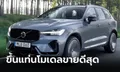 Volvo XC60 ขึ้นแท่นโมเดลขายดีที่สุดทั่วโลกของวอลโว่ตลอดปี 2566