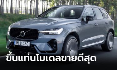 Volvo XC60 ขึ้นแท่นโมเดลขายดีที่สุดทั่วโลกของวอลโว่ตลอดปี 2566