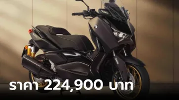 Yamaha XMAX Tech MAX ใหม่ ตกแต่งพิเศษจากโรงงาน เคาะราคา 224,900 บาท